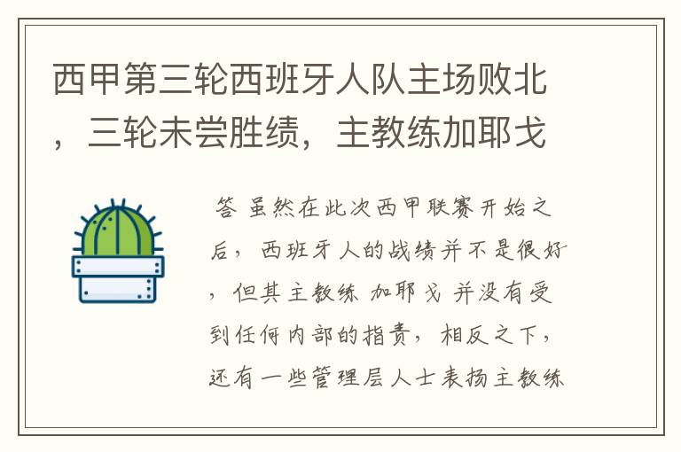 西甲第三轮西班牙人队主场败北，三轮未尝胜绩，主教练加耶戈会被“下课”吗？