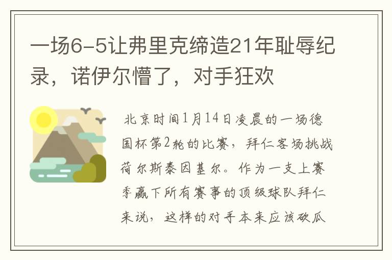 一场6-5让弗里克缔造21年耻辱纪录，诺伊尔懵了，对手狂欢