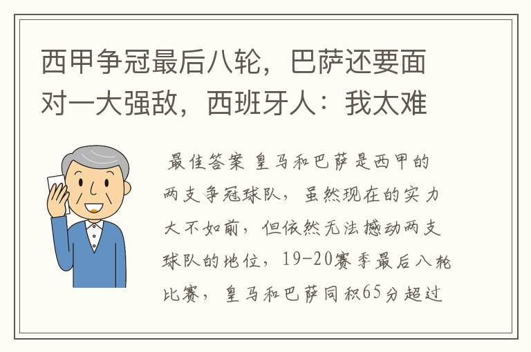 西甲争冠最后八轮，巴萨还要面对一大强敌，西班牙人：我太难了