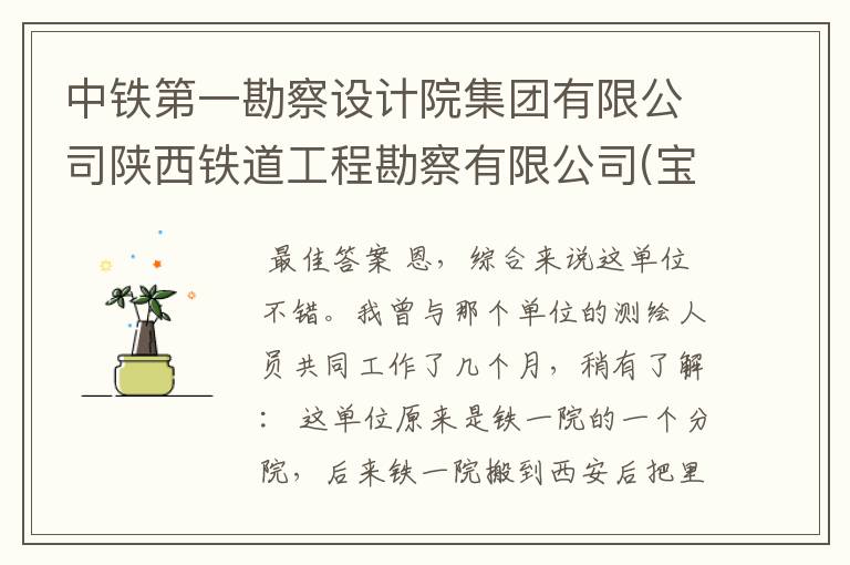 中铁第一勘察设计院集团有限公司陕西铁道工程勘察有限公司(宝鸡) 这个单位测绘待遇怎么样啊？