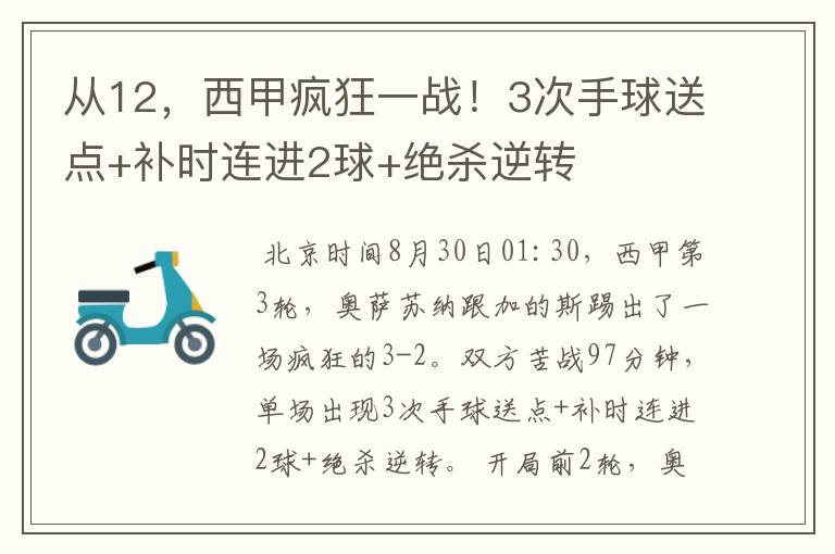 从12，西甲疯狂一战！3次手球送点+补时连进2球+绝杀逆转