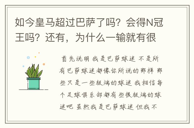 如今皇马超过巴萨了吗？会得N冠王吗？还有，为什么一输就有很多巴萨球迷到处乱跑，骂人？