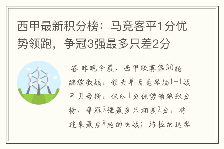 西甲最新积分榜：马竞客平1分优势领跑，争冠3强最多只差2分