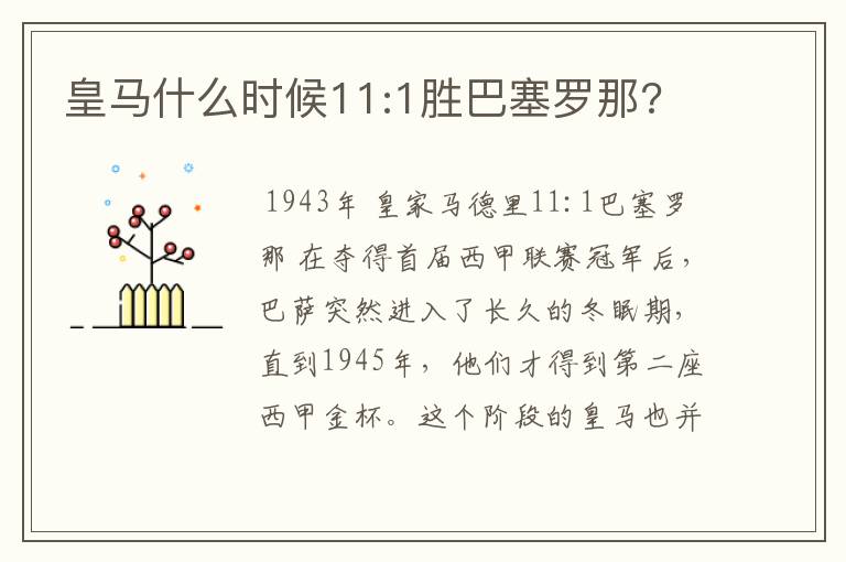 皇马什么时候11:1胜巴塞罗那?