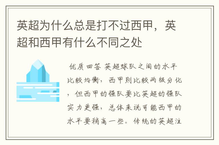 英超为什么总是打不过西甲，英超和西甲有什么不同之处