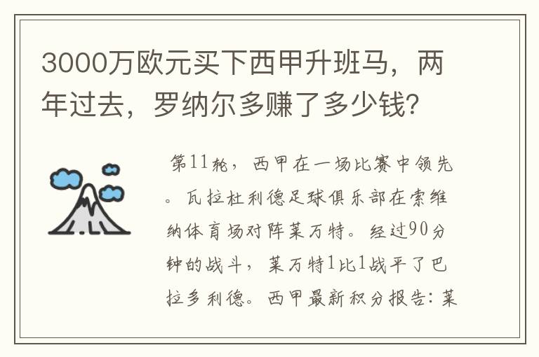 3000万欧元买下西甲升班马，两年过去，罗纳尔多赚了多少钱？