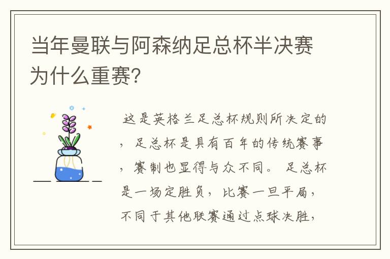 当年曼联与阿森纳足总杯半决赛为什么重赛？