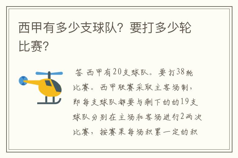 西甲有多少支球队？要打多少轮比赛？