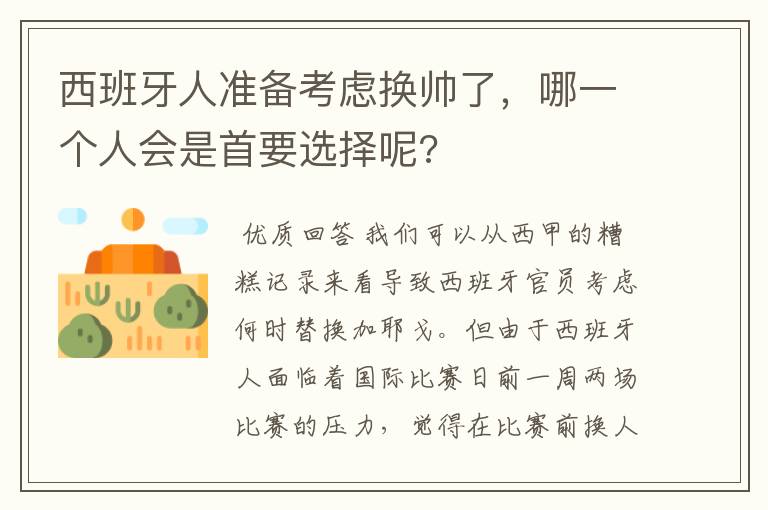 西班牙人准备考虑换帅了，哪一个人会是首要选择呢?