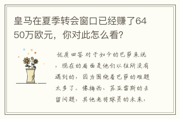 皇马在夏季转会窗口已经赚了6450万欧元，你对此怎么看？