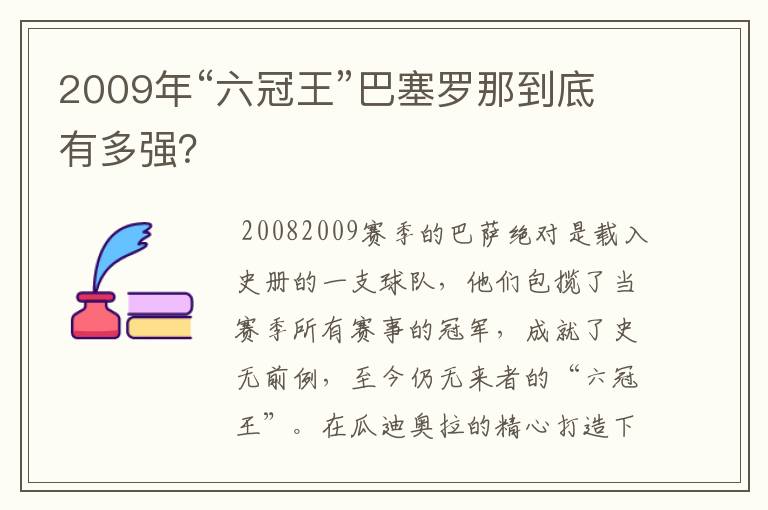 2009年“六冠王”巴塞罗那到底有多强？