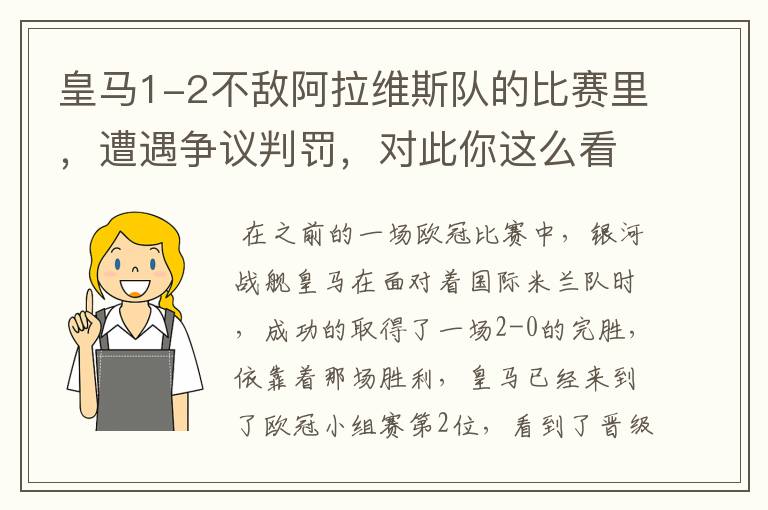 皇马1-2不敌阿拉维斯队的比赛里，遭遇争议判罚，对此你这么看？