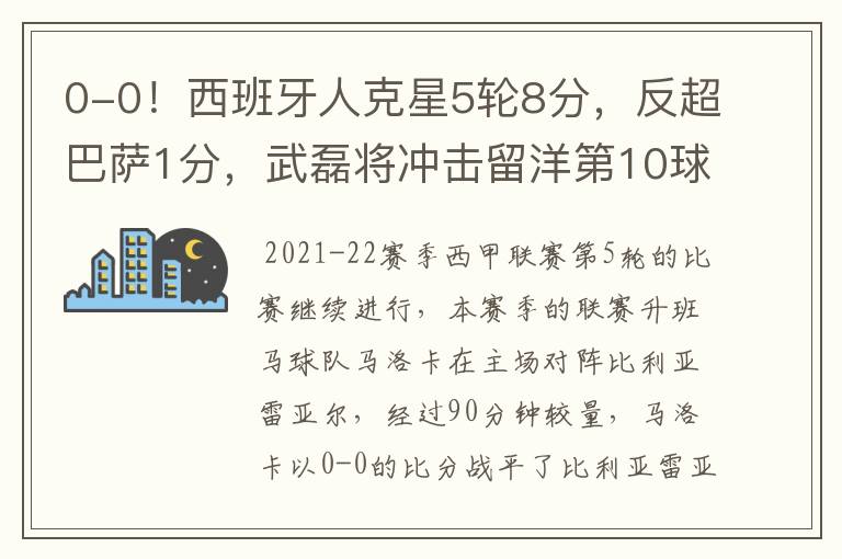 0-0！西班牙人克星5轮8分，反超巴萨1分，武磊将冲击留洋第10球