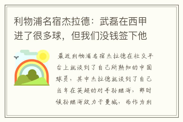 利物浦名宿杰拉德：武磊在西甲进了很多球，但我们没钱签下他，你怎么看？