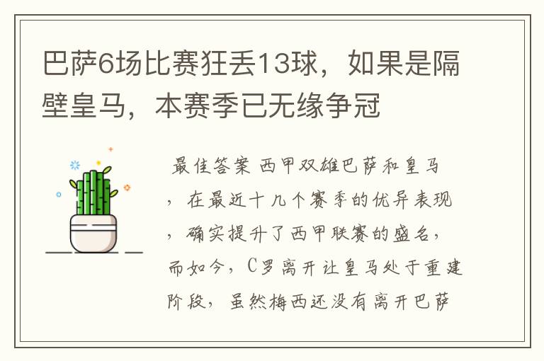 巴萨6场比赛狂丢13球，如果是隔壁皇马，本赛季已无缘争冠