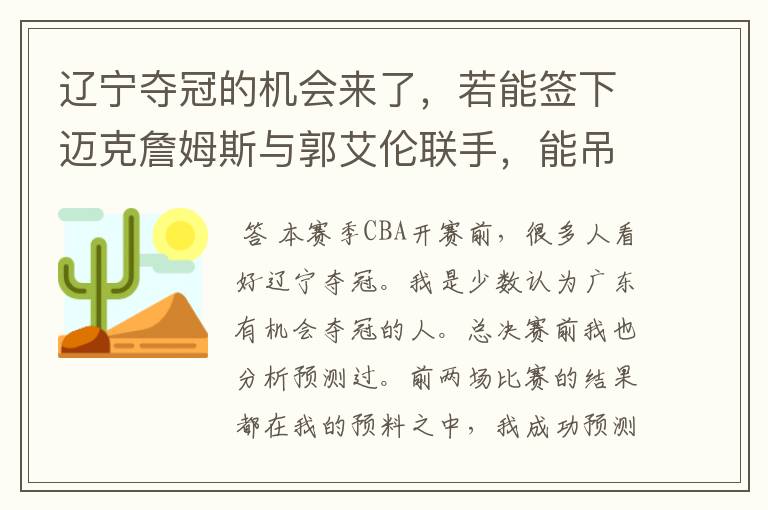 辽宁夺冠的机会来了，若能签下迈克詹姆斯与郭艾伦联手，能吊打广东吗？