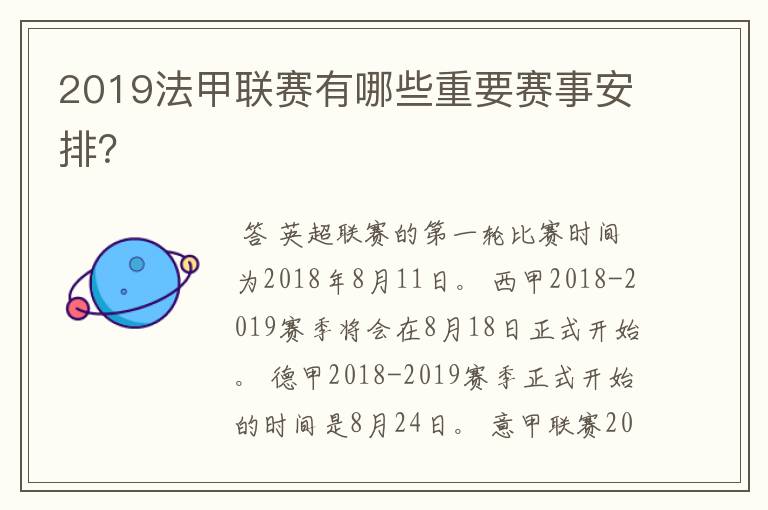 2019法甲联赛有哪些重要赛事安排？