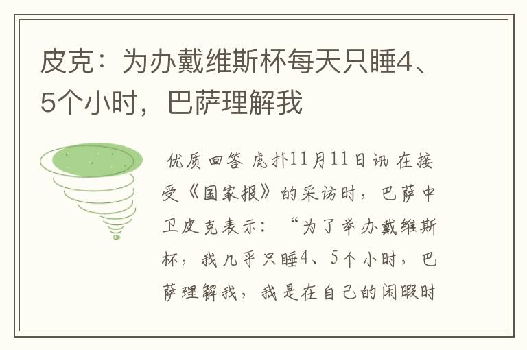 皮克：为办戴维斯杯每天只睡4、5个小时，巴萨理解我