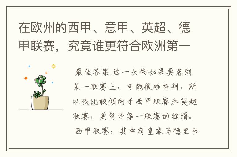 在欧州的西甲、意甲、英超、德甲联赛，究竟谁更符合欧洲第一联赛的称谓？