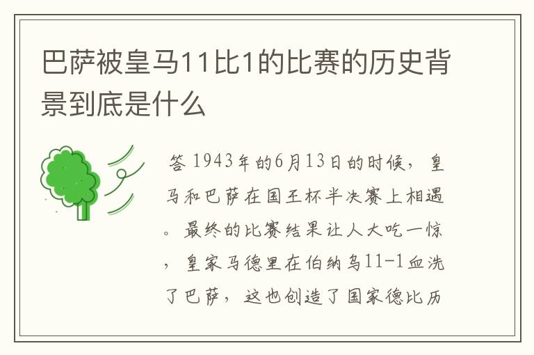 巴萨被皇马11比1的比赛的历史背景到底是什么