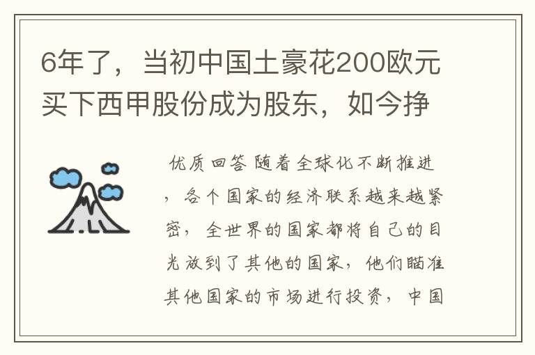 6年了，当初中国土豪花200欧元买下西甲股份成为股东，如今挣多少？