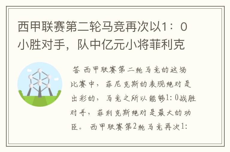 西甲联赛第二轮马竞再次以1：0小胜对手，队中亿元小将菲利克斯的表现如何？