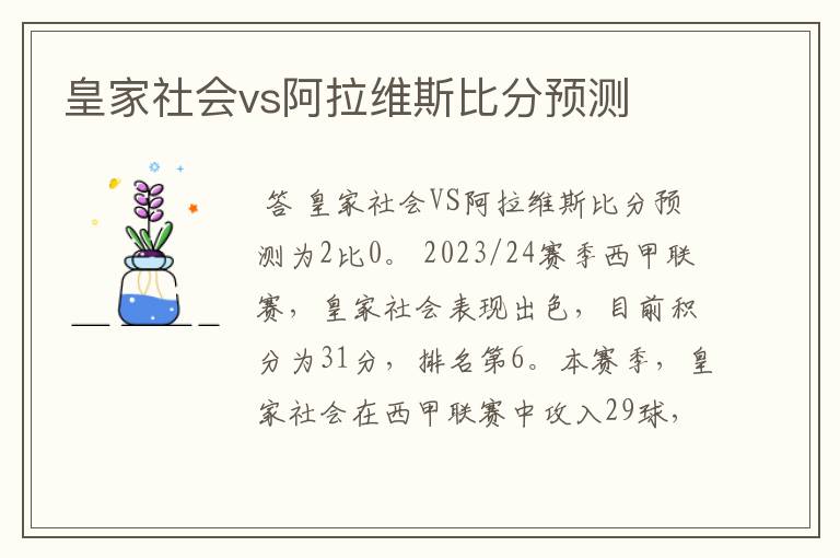 皇家社会vs阿拉维斯比分预测