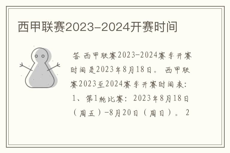 西甲联赛2023-2024开赛时间