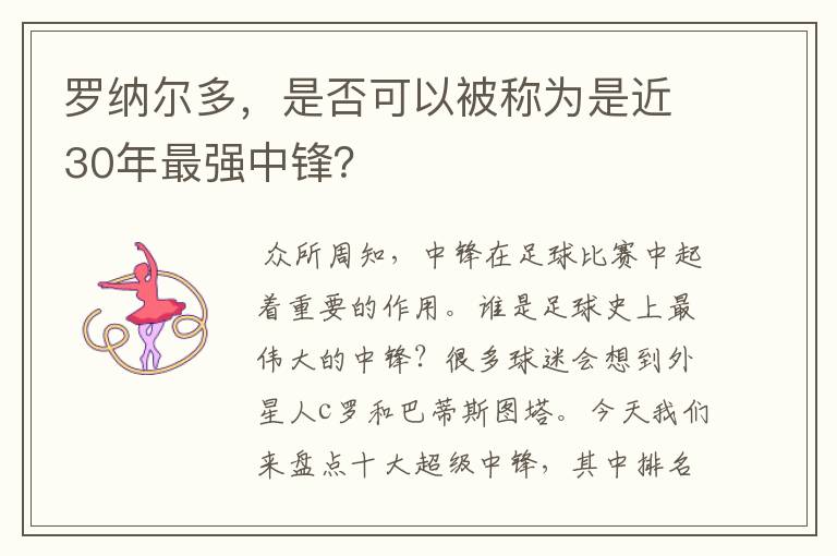 罗纳尔多，是否可以被称为是近30年最强中锋？