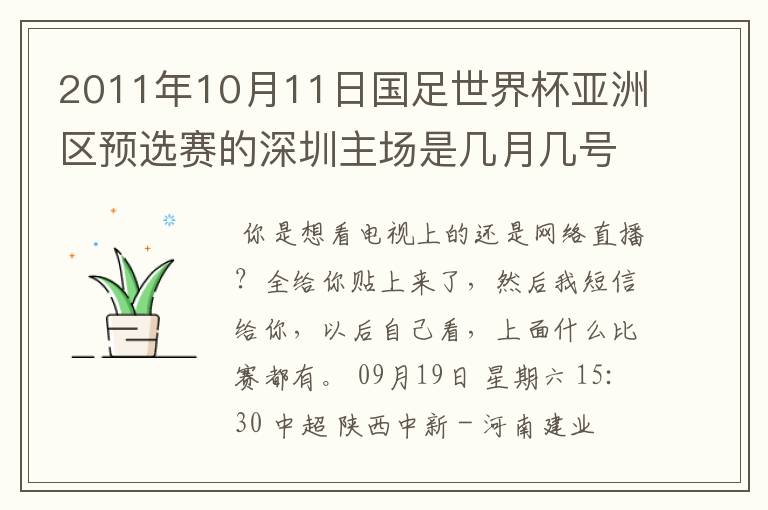 2011年10月11日国足世界杯亚洲区预选赛的深圳主场是几月几号开打？ 在哪个区哪个球场？在哪里购票