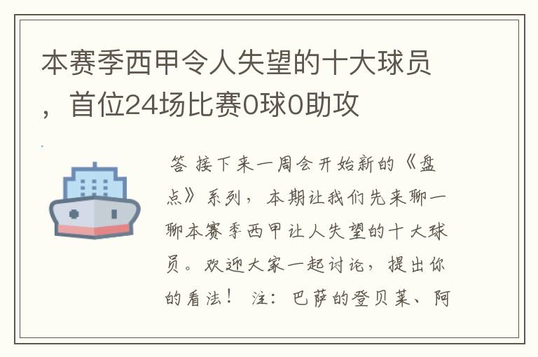 本赛季西甲令人失望的十大球员，首位24场比赛0球0助攻