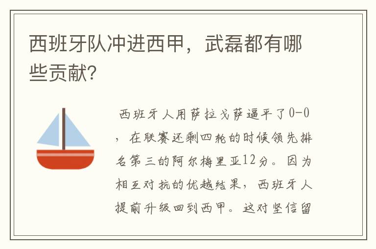 西班牙队冲进西甲，武磊都有哪些贡献？