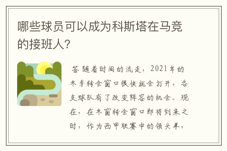 哪些球员可以成为科斯塔在马竞的接班人？