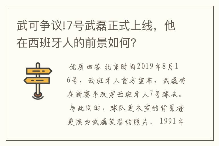 武可争议!7号武磊正式上线，他在西班牙人的前景如何？