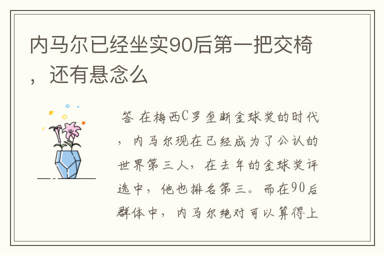 内马尔已经坐实90后第一把交椅，还有悬念么