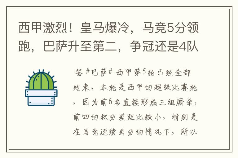 西甲激烈！皇马爆冷，马竞5分领跑，巴萨升至第二，争冠还是4队