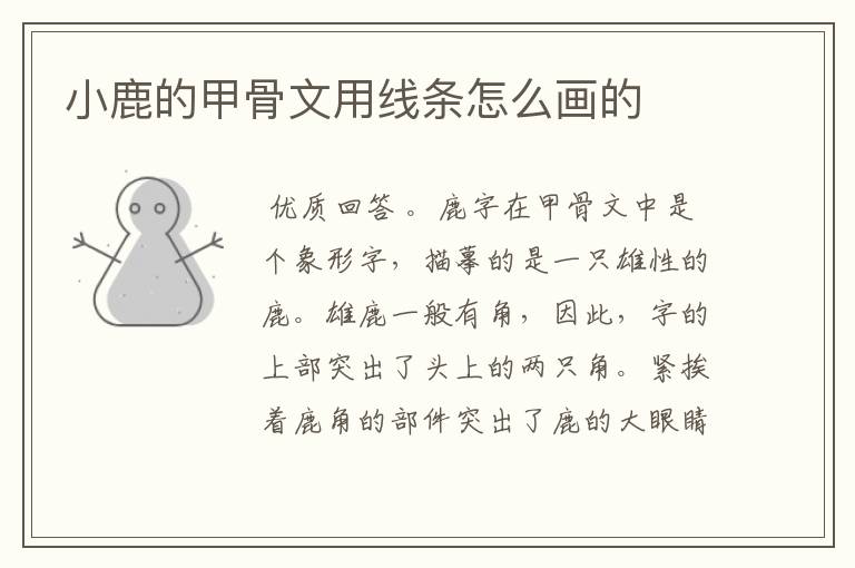 小鹿的甲骨文用线条怎么画的