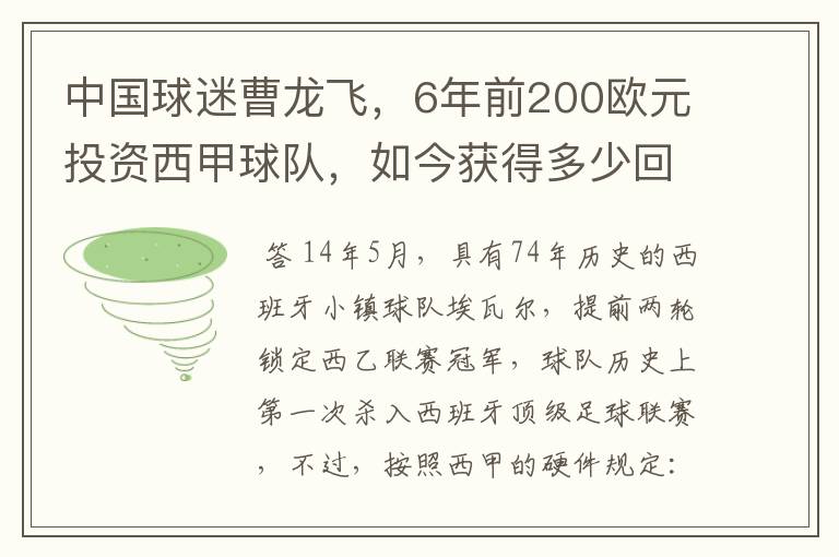 中国球迷曹龙飞，6年前200欧元投资西甲球队，如今获得多少回报