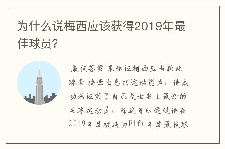 为什么说梅西应该获得2019年最佳球员？