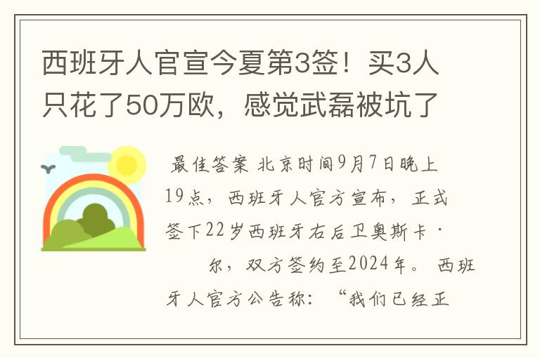 西班牙人官宣今夏第3签！买3人只花了50万欧，感觉武磊被坑了