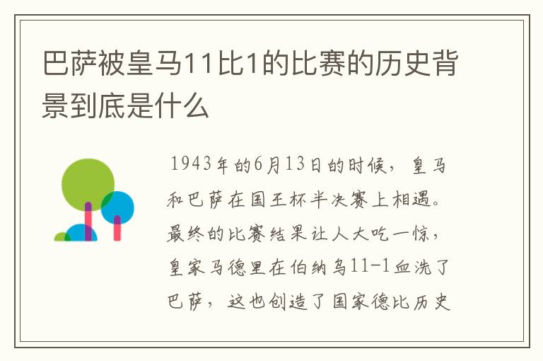 巴萨被皇马11比1的比赛的历史背景到底是什么