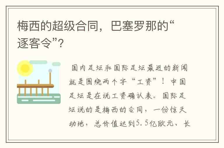 梅西的超级合同，巴塞罗那的“逐客令”？