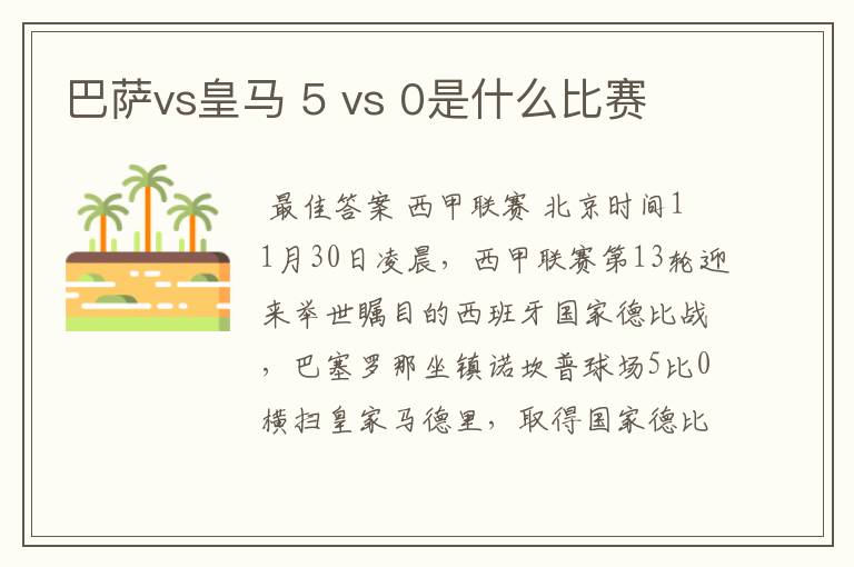 巴萨vs皇马 5 vs 0是什么比赛