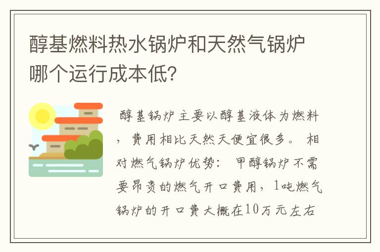 醇基燃料热水锅炉和天然气锅炉哪个运行成本低？