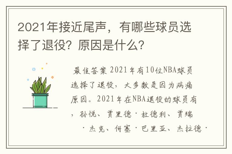 2021年接近尾声，有哪些球员选择了退役？原因是什么？