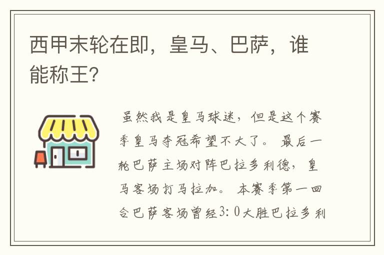 西甲末轮在即，皇马、巴萨，谁能称王？