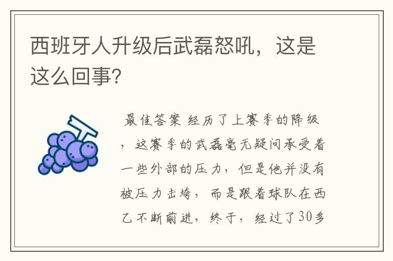 西班牙人升级后武磊怒吼，这是这么回事？