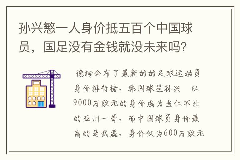 孙兴慜一人身价抵五百个中国球员，国足没有金钱就没未来吗？