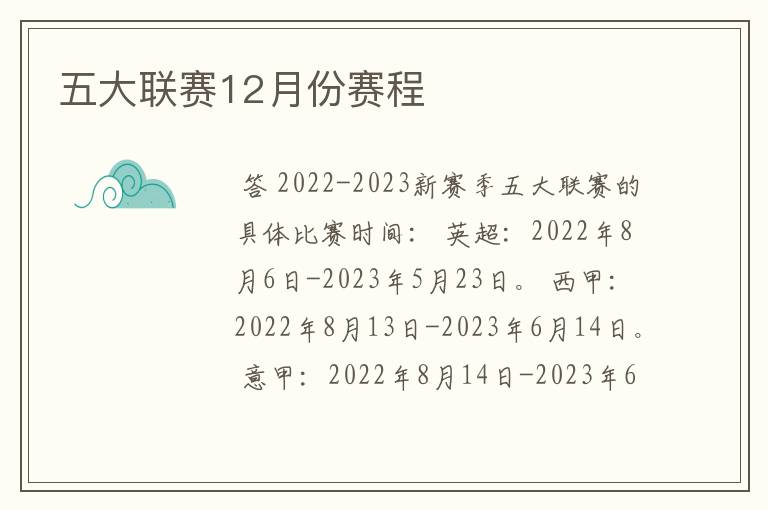 五大联赛12月份赛程