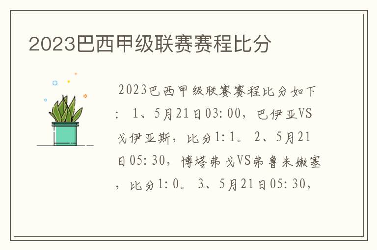 2023巴西甲级联赛赛程比分